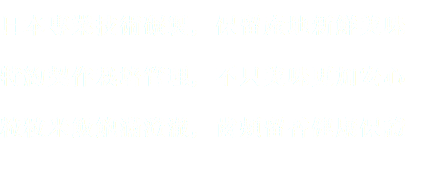 日本專業技術碾製，保留產地新鮮美味 特約契作栽培管理，不只美味更加安心 粒粒米飯飽滿澄澈，齒頰留香健康保證