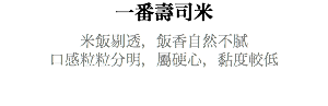 一番壽司米 米飯剔透，飯香自然不膩 口感粒粒分明，屬硬心，黏度較低 