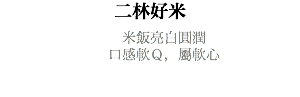 二林好米 米飯亮白圓潤 口感軟Ｑ，屬軟心 