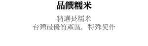 晶饌糯米 精選長糯米 台灣最優質產區，特殊契作