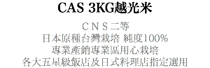CAS 3KG越光米 ＣＮＳ二等 日本原種台灣栽培 純度100% 專業產銷專業區用心栽培 各大五星級飯店及日式料理店指定選用