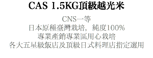 CAS 1.5KG頂級越光米 CNS一等 日本原種臺灣栽培，純度100% 專業產銷專業區用心栽培 各大五星級飯店及頂級日式料理店指定選用 