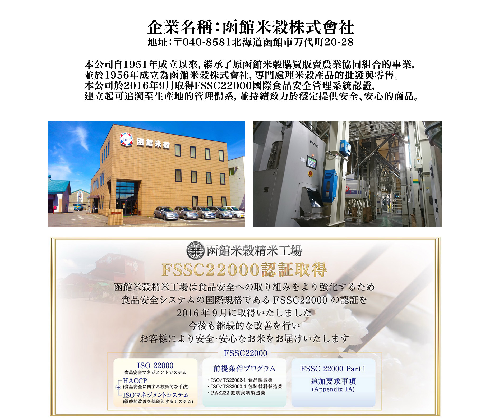 函館米穀の会社概要、工場設備、2016年のFSSC22000認証取得に関する紹介資料(中国語・日本語)